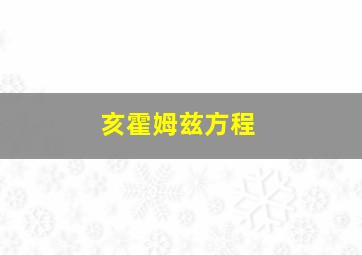 亥霍姆兹方程