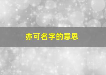 亦可名字的意思