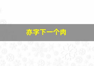 亦字下一个肉