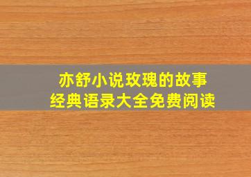 亦舒小说玫瑰的故事经典语录大全免费阅读