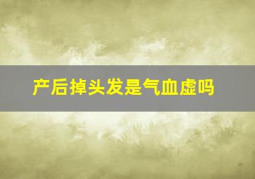 产后掉头发是气血虚吗