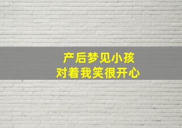 产后梦见小孩对着我笑很开心