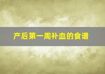 产后第一周补血的食谱