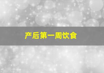 产后第一周饮食