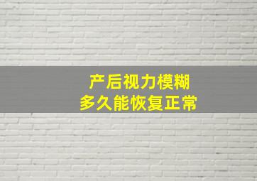 产后视力模糊多久能恢复正常