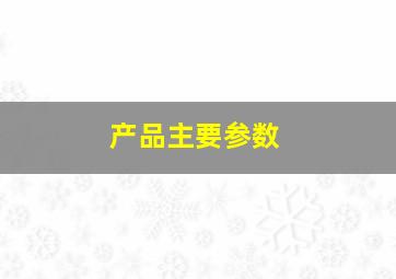 产品主要参数