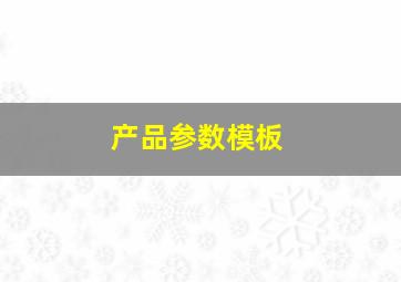 产品参数模板