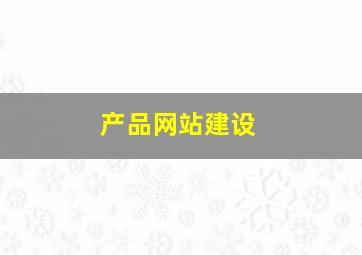 产品网站建设