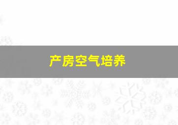 产房空气培养