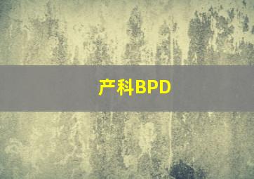 产科BPD