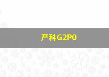 产科G2P0