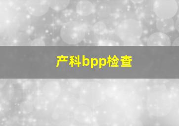 产科bpp检查