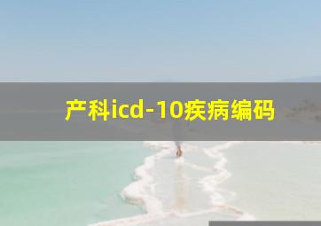 产科icd-10疾病编码