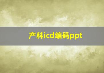 产科icd编码ppt