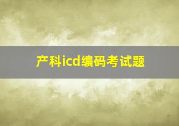 产科icd编码考试题