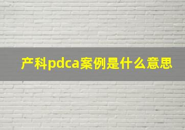 产科pdca案例是什么意思