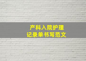 产科入院护理记录单书写范文