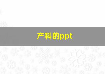 产科的ppt