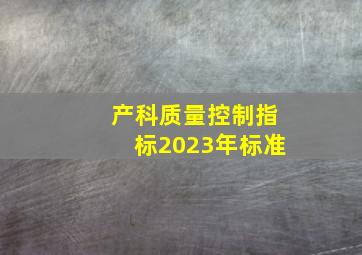 产科质量控制指标2023年标准