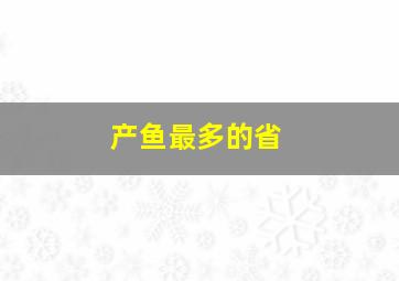 产鱼最多的省