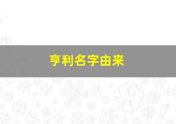 亨利名字由来