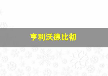 亨利沃德比彻