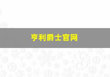 亨利爵士官网