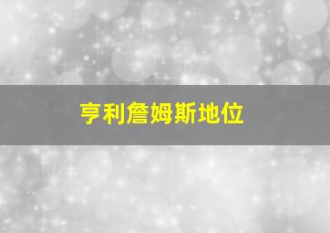 亨利詹姆斯地位