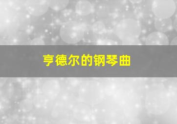 亨德尔的钢琴曲