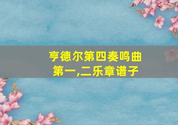 亨德尔第四奏鸣曲第一,二乐章谱子