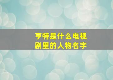 亨特是什么电视剧里的人物名字