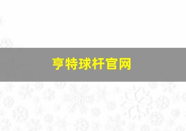 亨特球杆官网