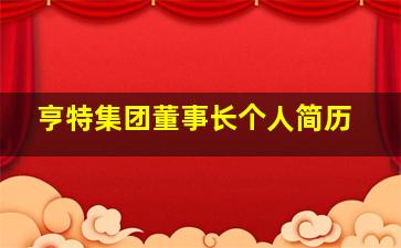 亨特集团董事长个人简历