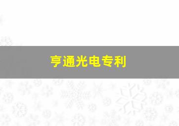 亨通光电专利