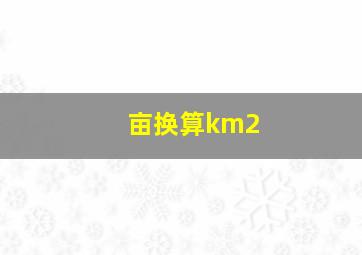 亩换算km2