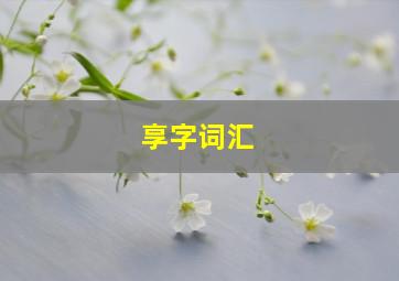 享字词汇