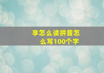 享怎么读拼音怎么写100个字