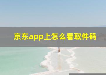 京东app上怎么看取件码