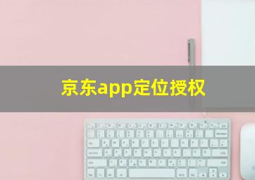 京东app定位授权