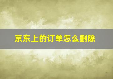 京东上的订单怎么删除