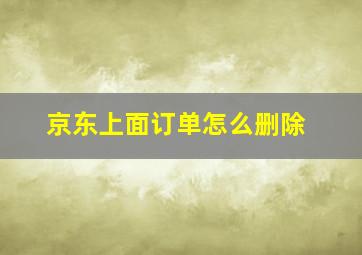 京东上面订单怎么删除