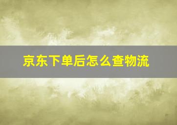 京东下单后怎么查物流