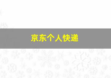 京东个人快递