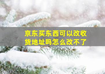 京东买东西可以改收货地址吗怎么改不了