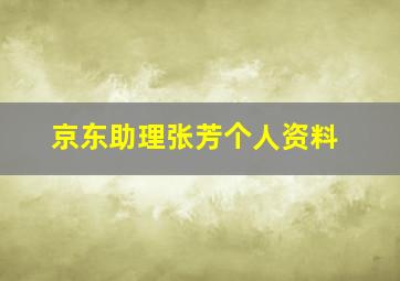 京东助理张芳个人资料