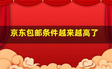 京东包邮条件越来越高了