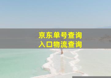 京东单号查询入口物流查询