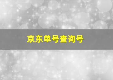 京东单号查询号