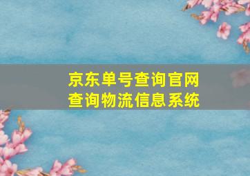 京东单号查询官网查询物流信息系统