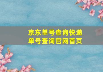 京东单号查询快递单号查询官网首页